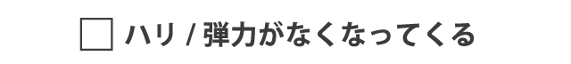 ハリ弾力がなくなってくる